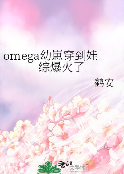 Omega幼崽穿到娃综爆火了TXT免费下载
